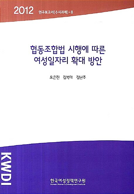 협동조합법 시행에 따른 여성일자리 확대 방안