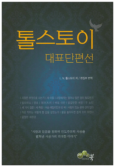 톨스토이 대표단편선