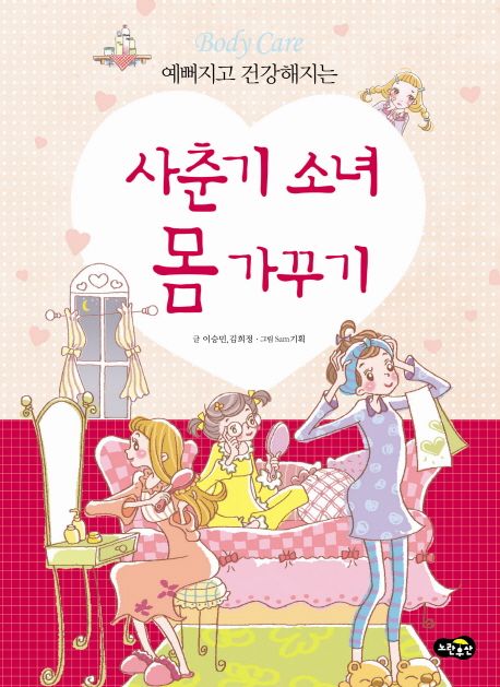 (예뻐지고건강해지는)사춘기소녀몸가꾸기