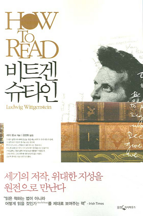 (How to read) 비트겐슈타인  = Ludwig Wittgenstein