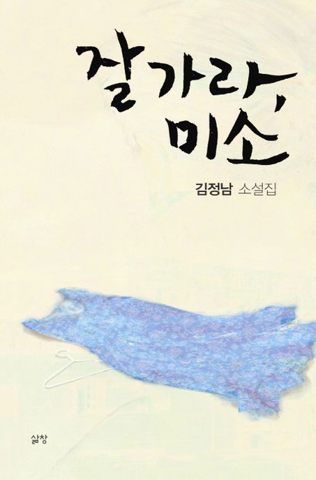 잘 가라 미소 : 김정남 소설집