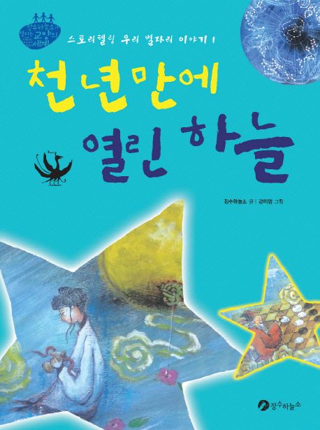 천 년 만에 열린 하늘 