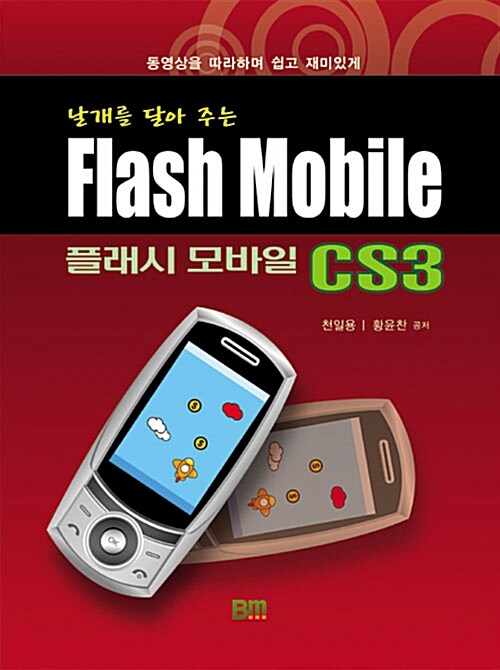 (날개를 달아주는)플래시 모바일 CS3 = Flash mobile CS3