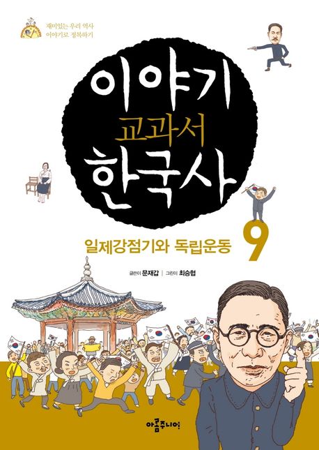 이야기 교과서 한국사 . 9 , 일제강점기와 독립운동