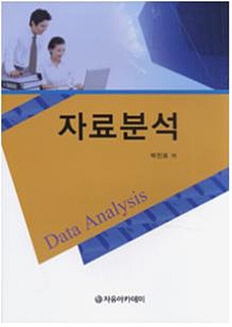 자료분석 = Data analysis