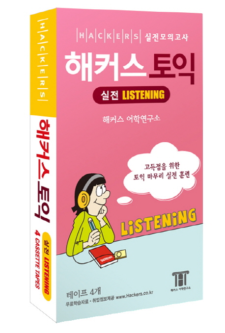 해커스 토익 실전 LISTENING 뉴토익 대비 [카셋테잎]. 3 T-478 해커스어학연구소 지음