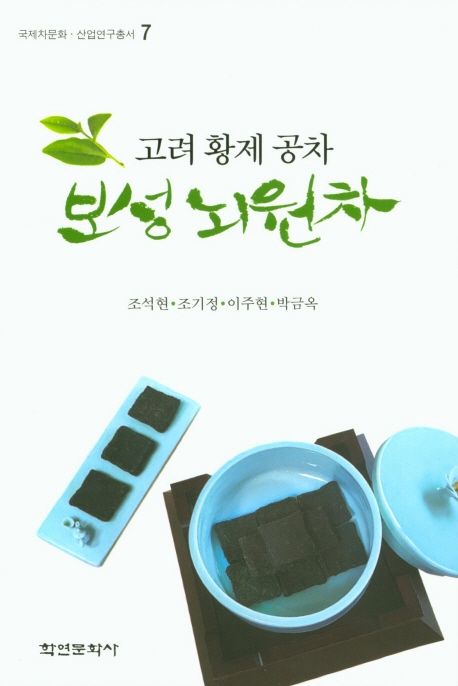 (고려 황제 공차) 보성 뇌원차