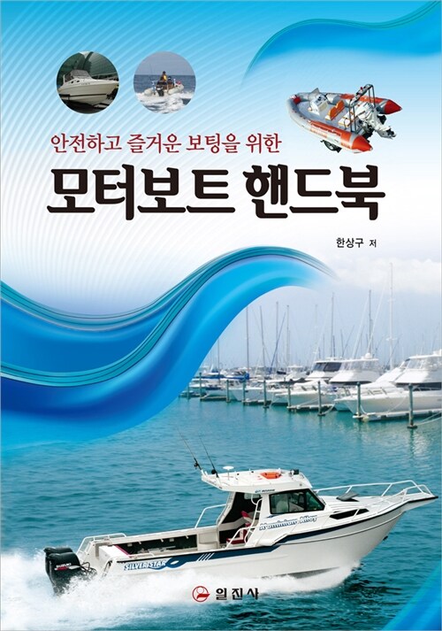 (안전하고 즐거운 보팅을 위한)모터보트 핸드북