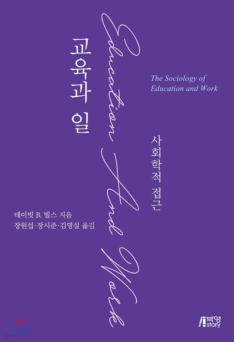 교육과 일 : 사회학적 접근
