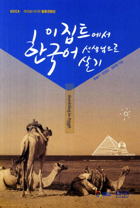 이집트에서 한국어 선생님으로 살기 (KOICA 해외봉사단원 활동경험담)