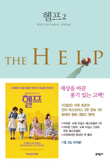 헬프 : 캐스린 스토킷 장편소설. 2