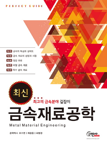 (최신)금속재료공학