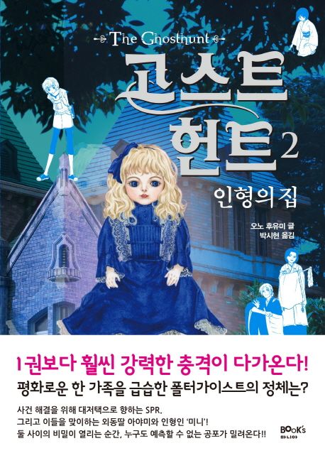 고스트 헌트. 2 인형의 집 = (The)ghosthunt