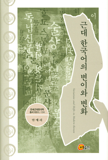근대 한국어의 변이와 변화  = Variations and shifts in modern korean