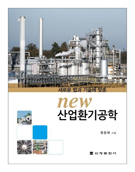 산업환기공학 (새로운 법과 기술에 맞춘)