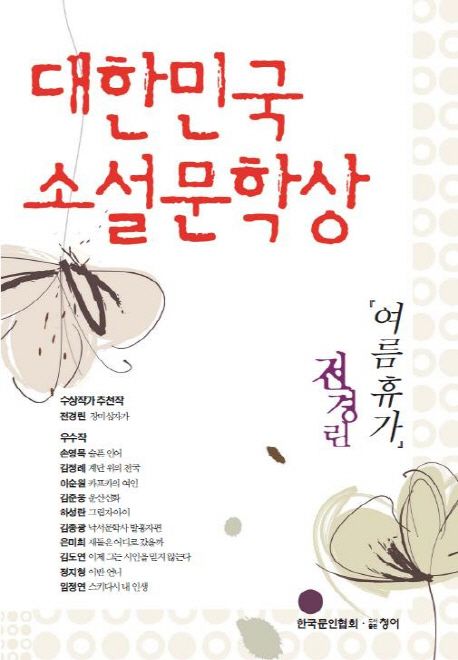 대한민국 소설 문학상. 제1회 : 여름휴가