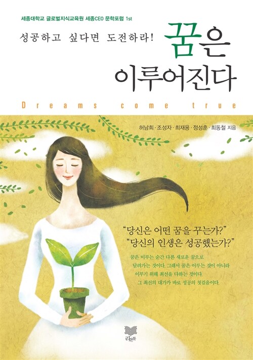 꿈은 이루어진다 = Dreams come true : 세종대학교 글로벌지식교육원 세종CEO 문학포럼 1st