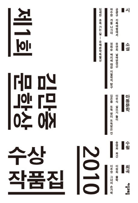 제1회 김만중문학상 수상작품집(2010)