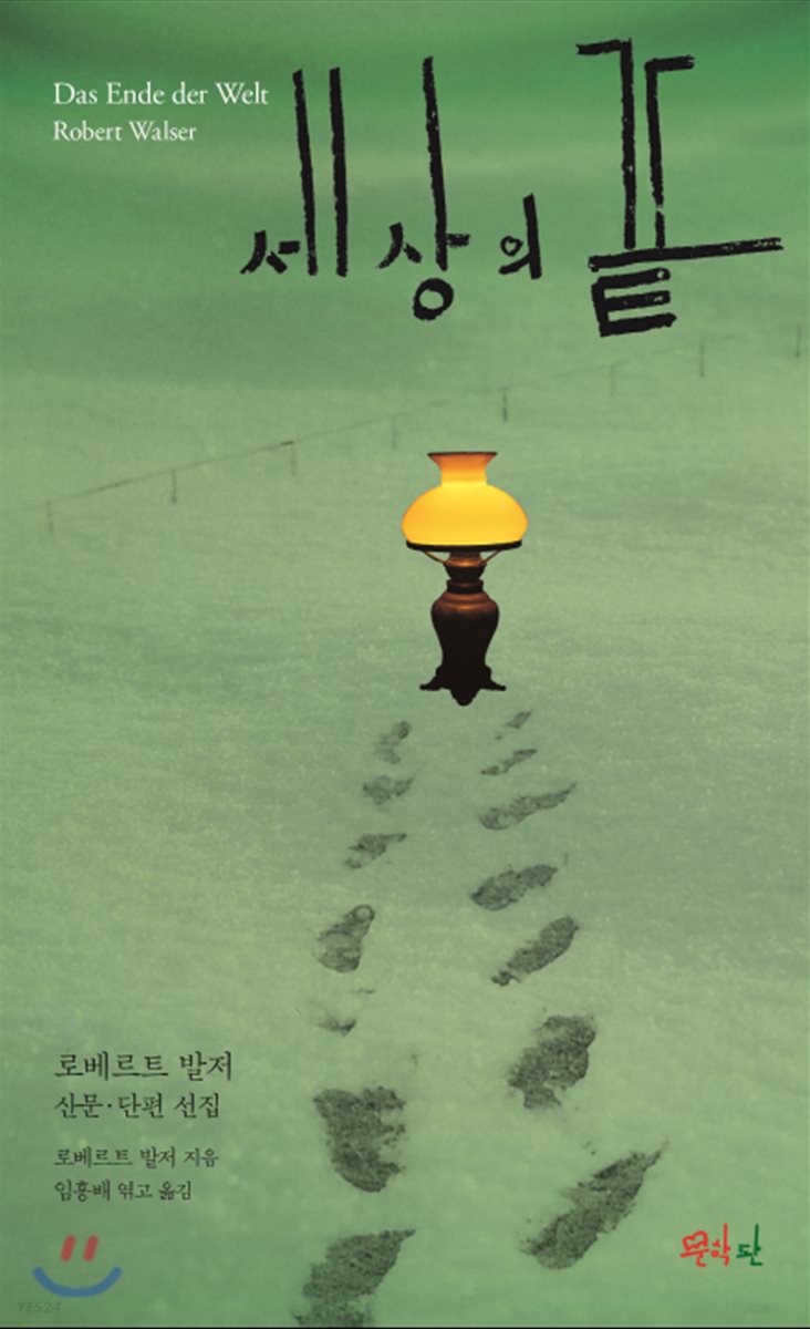 세상의 끝 : 로베르트 발저 산문·단편 선집