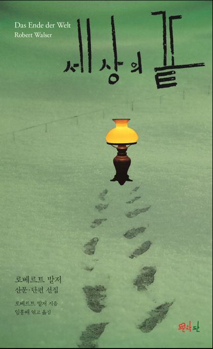 세상의 끝 : 로베르트 발저 산문·단편 선집 / 로베르트 발저 지음 ; 임홍배 엮고 옮김