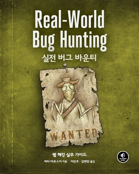 실전 버그 바운티 : 웹 해킹 실무 가이드