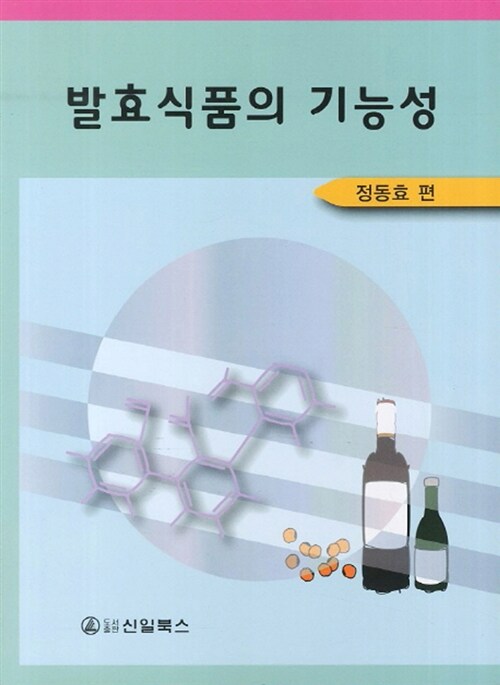 발효식품의 기능성 / 정동효 편
