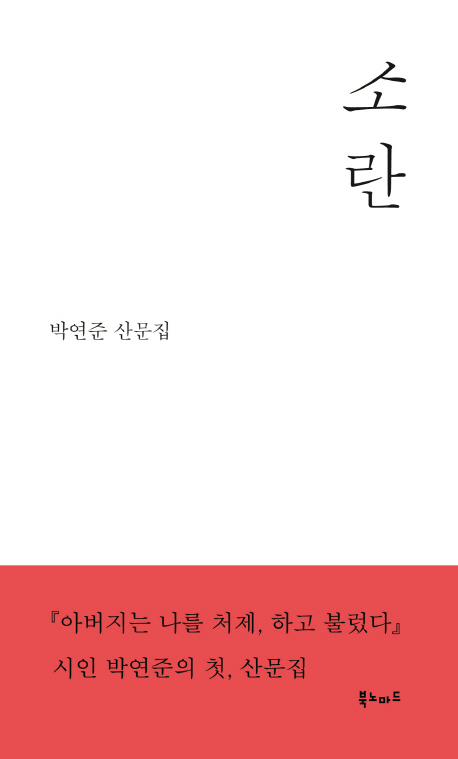 소란  : 박연준 산문집 / 박연준 지음