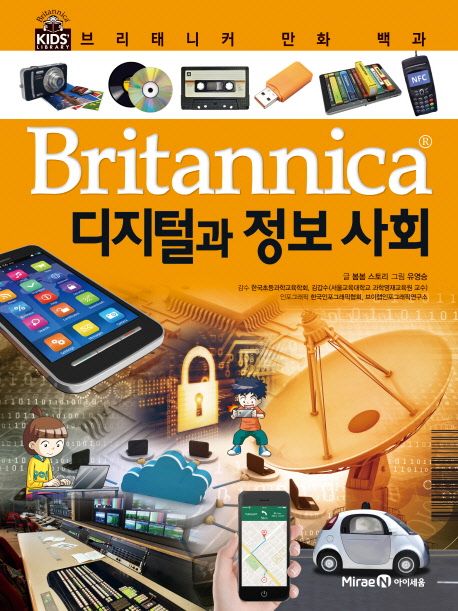 Britannica 만화 백과 : 디지털과 정보 사회