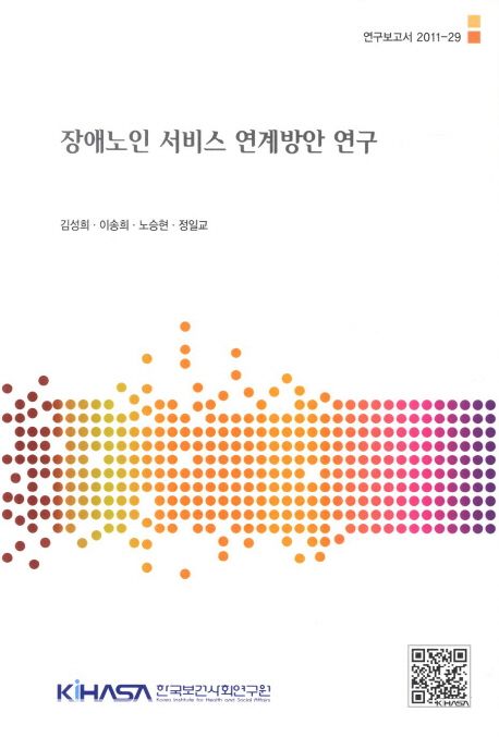 장애노인 서비스 연계방안 연구