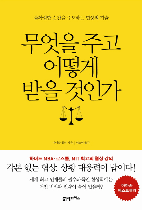 무엇을 주고 어떻게 받을 것인가 : 불확실한 순간을 주도하는 협상의 기술