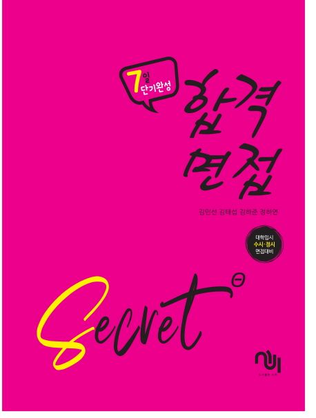 합격면접 SECRET (대학입시 수시.정시 면접대비)