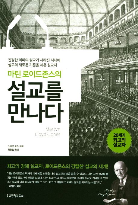 (마틴 로이드존스의) 설교를 만나다 : 진정한 의미의 설교가 사라진 시대에 설교의 새로운 기준을 세운 설교자