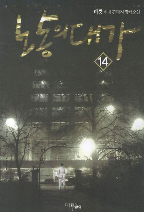 노동의 대가. 14 - [전자책] / 가이하 지음