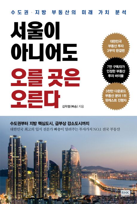 서울이 아니어도 오를 곳은 오른다 : 수도권·지방 부동산의 미래 가치 분석
