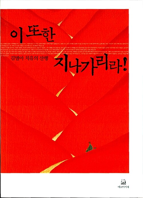 이 또한 지나가리라!  : 김별아 치유의 산행