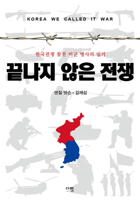 끝나지 않은 전쟁  : 한국전쟁 참전 미군 병사의 일기