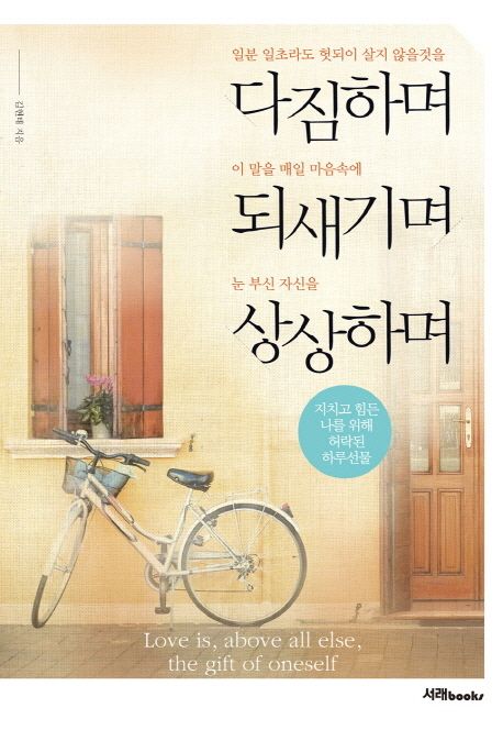 다짐하며되새기며상상하며=Loveis,aboveallelse,thegiftofoneself