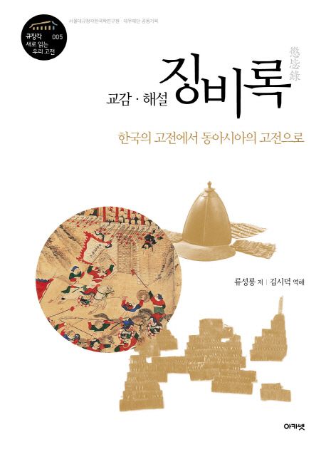 징비록 (한국의 고전에서 동아시아의 고전으로)