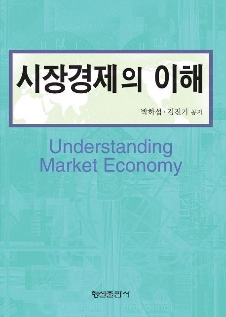 시장경제의 이해 = Understanding market economy