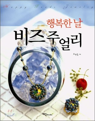 (행복한 날) 비즈 주얼리 = Happy Beads Jewelry