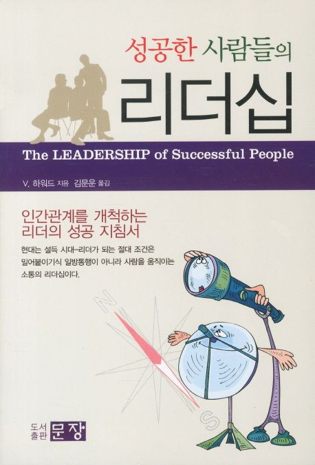 성공한 사람들의 리더십 (인간관계를 개척하는 리더의 성공 지침서)