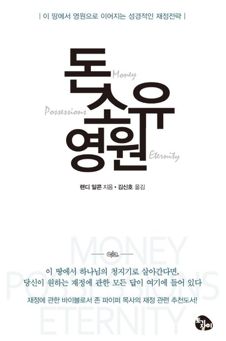 돈, 소유, 영원 / 랜디 알콘 지음  ; 김신호 옮김