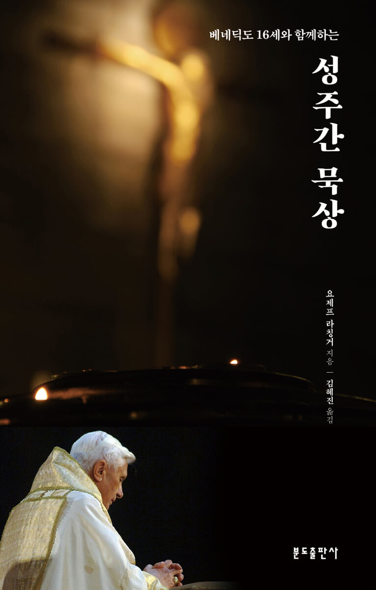 베네딕도 16세와 함께하는 성주간 묵상