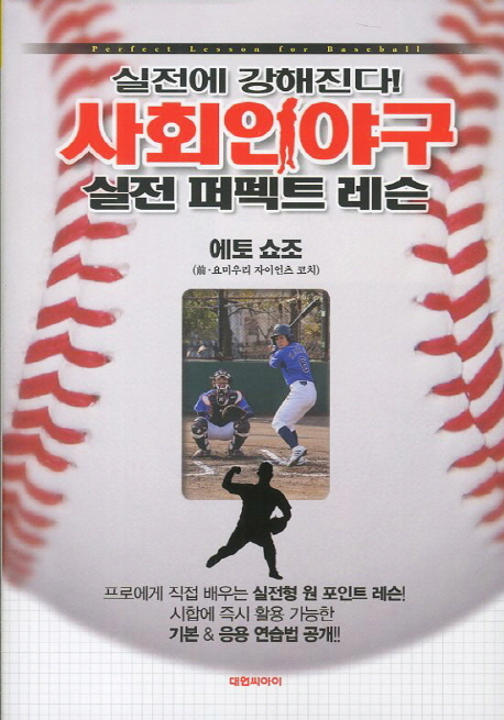 (실전에 강해진다!) 사회인야구 실전 퍼펙트 레슨