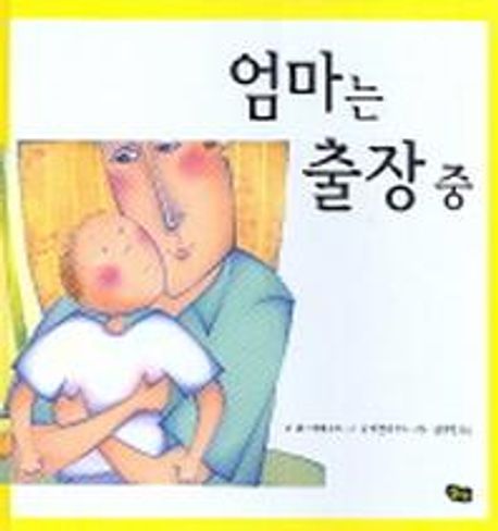 엄마는 출장 중 / 린 웨스터하우트 글 ; 첨 매클라우드 그림 ; 김경연 옮김