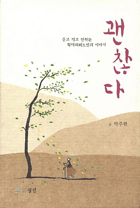 괜찮다 (듣고 적고 전하는 학대피해노인의 이야기)