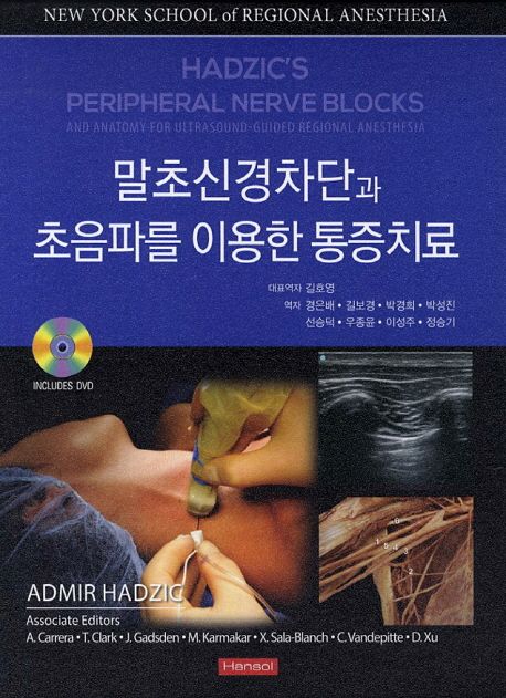 말초신경차단과 초음파를 이용한 통증치료