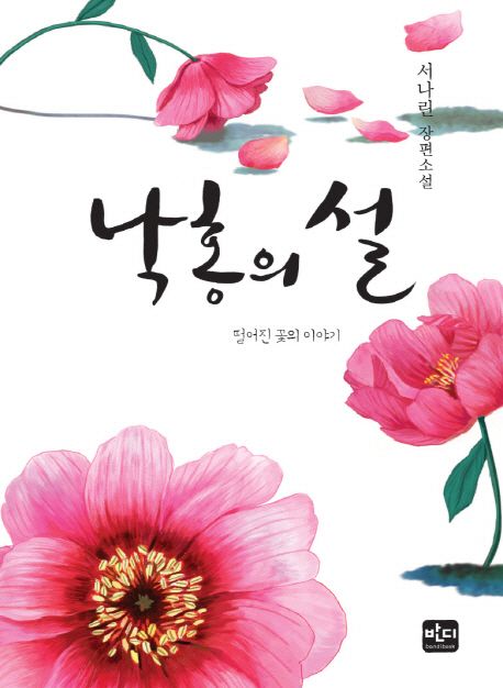 낙홍의 설 : 떨어진 꽃의 이야기 : 서나린 장편소설