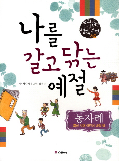 나를 갈고 닦는 예절 : 동자례 : 조선 시대 어린이 예절 책