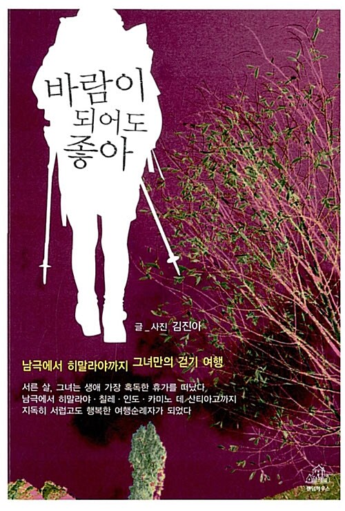 바람이 되어도 좋아 - [E-book] : 남극에서 히말라야까지 그녀만의 걷기 여행